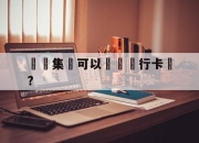 詐騙集團可以凍結銀行卡嗎?(被诈骗为什么冻结我名下所有卡)