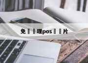 免費辦理pos機圖片(免费办理pos机图片 图片素材)