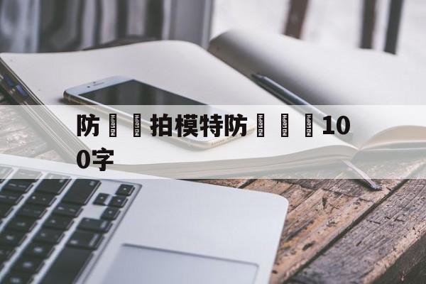 防騙網拍模特防騙總結100字(防骗网拍模特防骗总结100字怎么写)