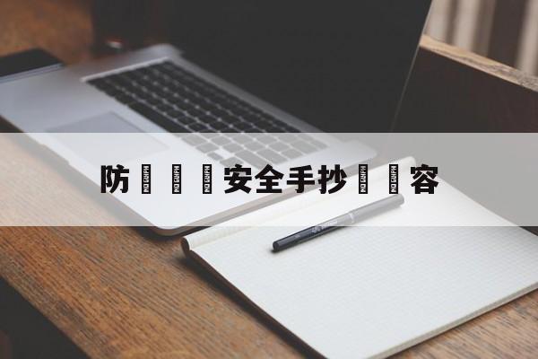 防騙網絡安全手抄報內容(网络安全防诈骗手抄报内容文字)