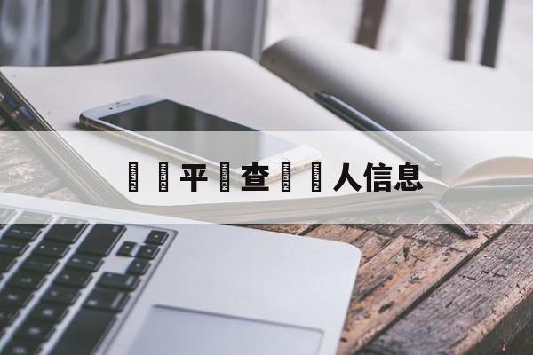 詐騙平臺查詢個人信息(怎么查别人是不是诈骗犯)