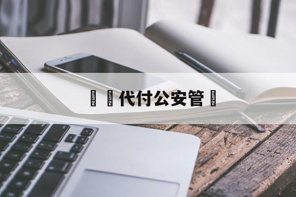 詐騙代付公安管嗎(代付诈骗能追回来吗)