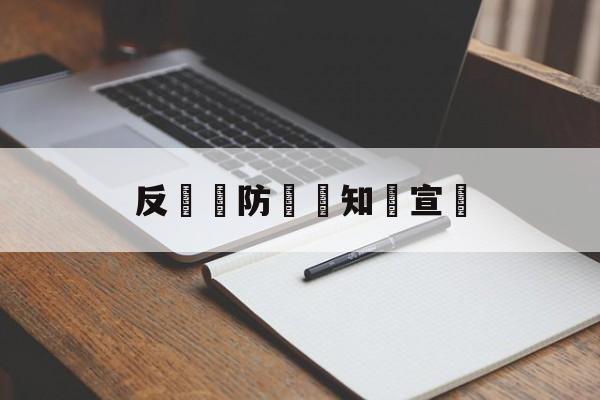 反詐騙防詐騙知識宣傳(刘浩存MiuMiu宣传照)