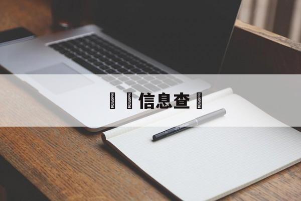 詐騙信息查詢(诈骗信息查询接口)