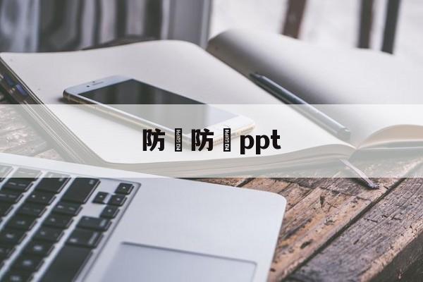 防騙防詐ppt(防骗防诈骗手抄报)